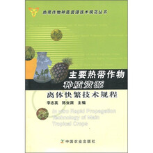 主要热带作物种质资源离体快繁殖技术规程