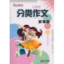 小学生分类作文：状物篇（彩色注音版）