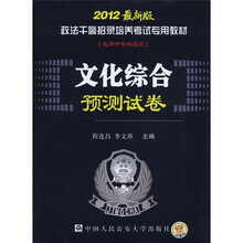 政法干警招录培养考试专用教材：文化综合预测试卷（2012最新版）