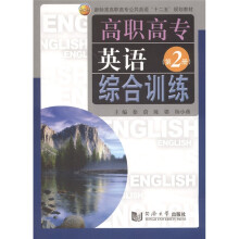 高职高专英语综合训练(第2册)