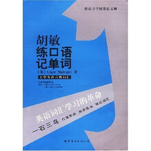 新东方学校英语文库·胡敏练口语记单词：大学英语六级词汇