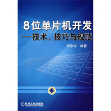8位单片机开发:技术、技巧与规范