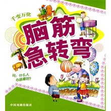 脑筋急转弯：千变万化