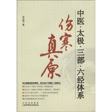 中医·太极·三部·六经体系：伤寒真原
