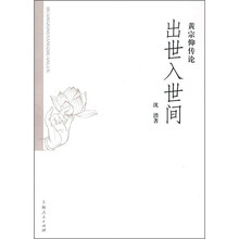 黄宗仰传论：出世入世间