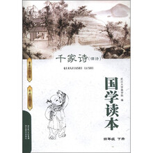 国学读本:千家诗(律诗)(4年级下册)