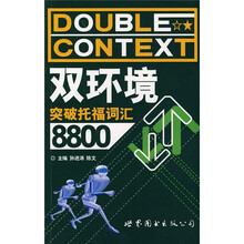 双环境突破托福词汇8800