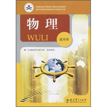 中等职业教育课程改革国家规划新教材：物理（通用类）