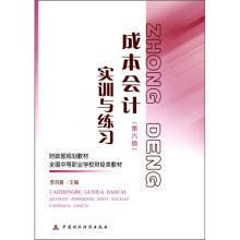 财政部规划教材·全国中等职业学校财经类教材:成本会计实训与练习(第6版)