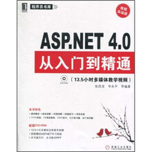 ASP.NET4.0从入门到精通(视频实战版)