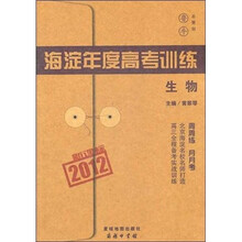 海淀年度高考训练：生物（新课标2012）