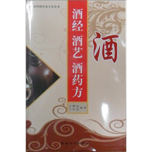 酒经·酒艺·酒药方