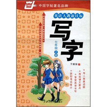 华夏万卷：写字（7年级上册）（英语人教新目标）