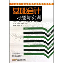 基础会计习题与实训