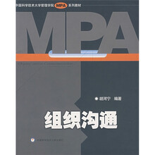 中国科学技术大学管理学院MBA系列教材：组织沟通
