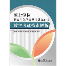 硕士学位研究生入学资格考试(GCT)数学考试指南解析
