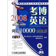 博士研究生入学考试辅导用书:2008考博英语词汇10000例精解(第3版)(附卡)