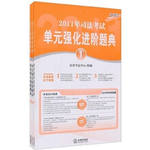 2011年司法考试单元强化进阶题典（全3册）（法律版）