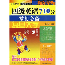 最新四级英语710分考前必备：技能技巧+5套预测（附MP3光盘）