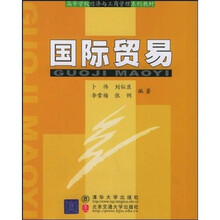 国际贸易（修订本）
