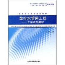 给排水管网工程：工学结合教材