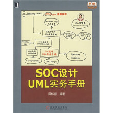 原创精品系列：SOC设计UML实务手册