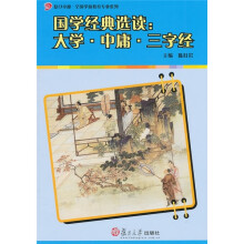 国学经典选读:大学·中庸·三字经