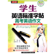科文系列书法字帖：学生英语标准字帖高考英语作文（新课标）