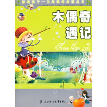 影响孩子一生的课外必读丛书:木偶奇遇记(少儿注音彩图版)