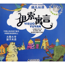 幼儿认读:伊索寓言(拼音银版)