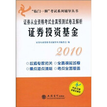 2010证券从业资格考试全真预测试卷及解析：证券投资基金