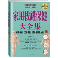 家用拔罐保健大全集：有病祛病、无病保健，简单拔罐不生病（超值白金版）