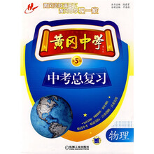 黄冈中学中考总复习:物理(第5版)
