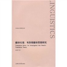 翻译伦理：韦努蒂翻译思想研究