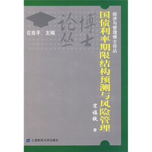 国债利率期限结构预测与风险管理