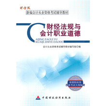 财经版新编会计从业资格考试辅导教材:财经法规与会计职业道德