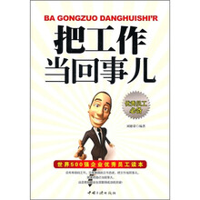 把工作当回事儿