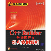 C++Builder数据库开发经典案例解析（珍藏版）