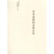 并非衰落的末世百年