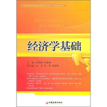高等职业教育创新规划教材·经管类专业基础课系列：经济学基础