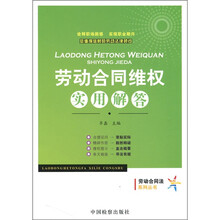 劳动合同维权实用解答