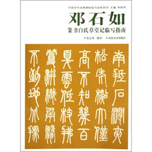 中国历代经典碑帖临写指南系列：邓石如篆书白氏草堂记临写指南