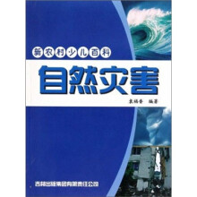 自然灾害-新农村少儿百科