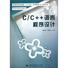 C\C++语言程序设计(计算机类高等学校应用型十二五规划教材)