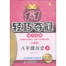 1+1轻巧夺冠·同步讲解:8年级历史(下)(人教版·金版·卓越版)