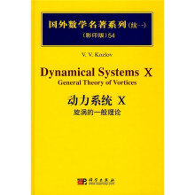 国外数学名著系列(续一)(影印版)54:动力系统Ⅹ(旋涡的一般理论)