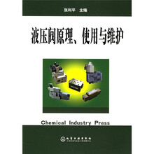 液压阀原理使用与维护