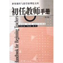 初任教师手册（第2版）