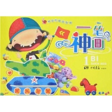 神奇有趣益智画·1笔神画