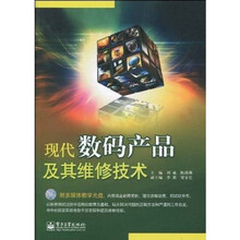 现代数码产品及其维修技术（附CD光盘1张）